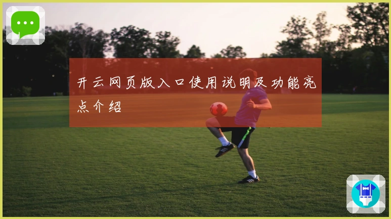 开云网页版入口使用说明及功能亮点介绍