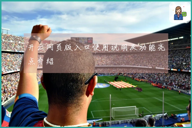 开云网页版入口使用说明及功能亮点介绍