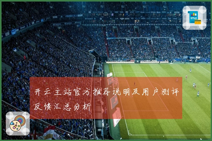 开云主站官方推荐说明及用户测评反馈汇总分析