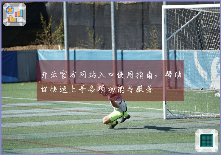开云官方网站入口使用指南，帮助你快速上手各项功能与服务