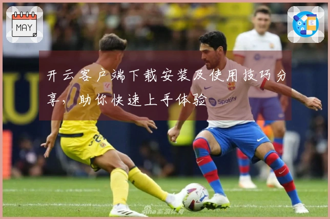 开云客户端下载安装及使用技巧分享，助你快速上手体验